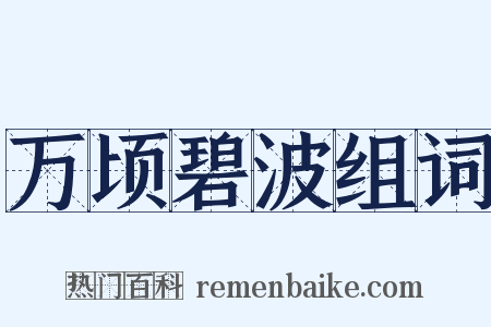 万顷碧波组词是什么意思的图片